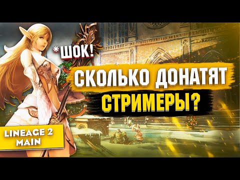 Видео: Сколько донатят стримеры в Lineage 2 Main? Это вообще нормально?