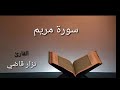 سورة مريم مقام الكرد نــزار قاضــي
