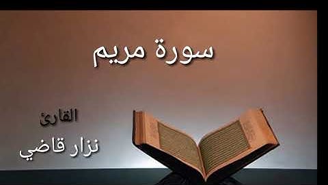 سورة مريم | مقام الكرد | نــزار قاضــي