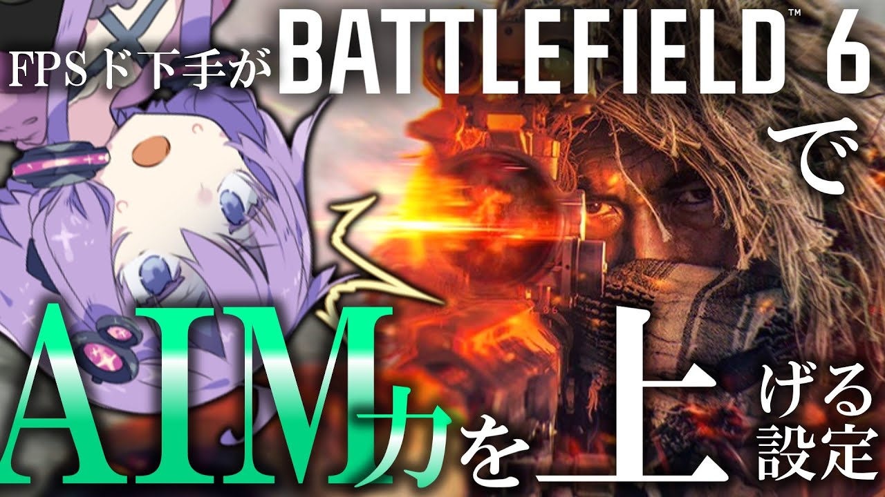 【BF6】AIM力が上がる！（かも？）FPSド下手が自分に合った感度設定のやり方を解説！