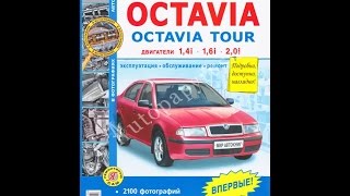 Руководство по ремонту SKODA OCTAVIA TOUR Руководство по ремонту SKODA OCTAVIA TOUR