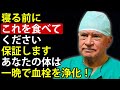 天才心臓外科医の秘密：私はこれを毎日食べています、あなたにも強くおすすめします 高齢者の健康
