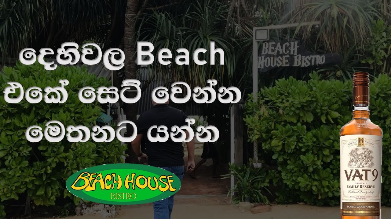 බොන තැන Vlog 03 | Tipee Tips Vlogs | Beach House Bistro Dehiwala