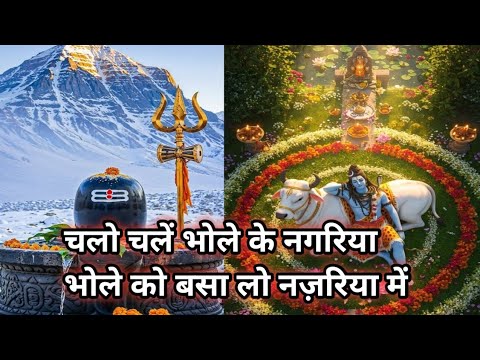 Savan Specal Bhajan ||चलो भोले बाबा के नगरीय || #mahadev #bhajan #savanspecial2025