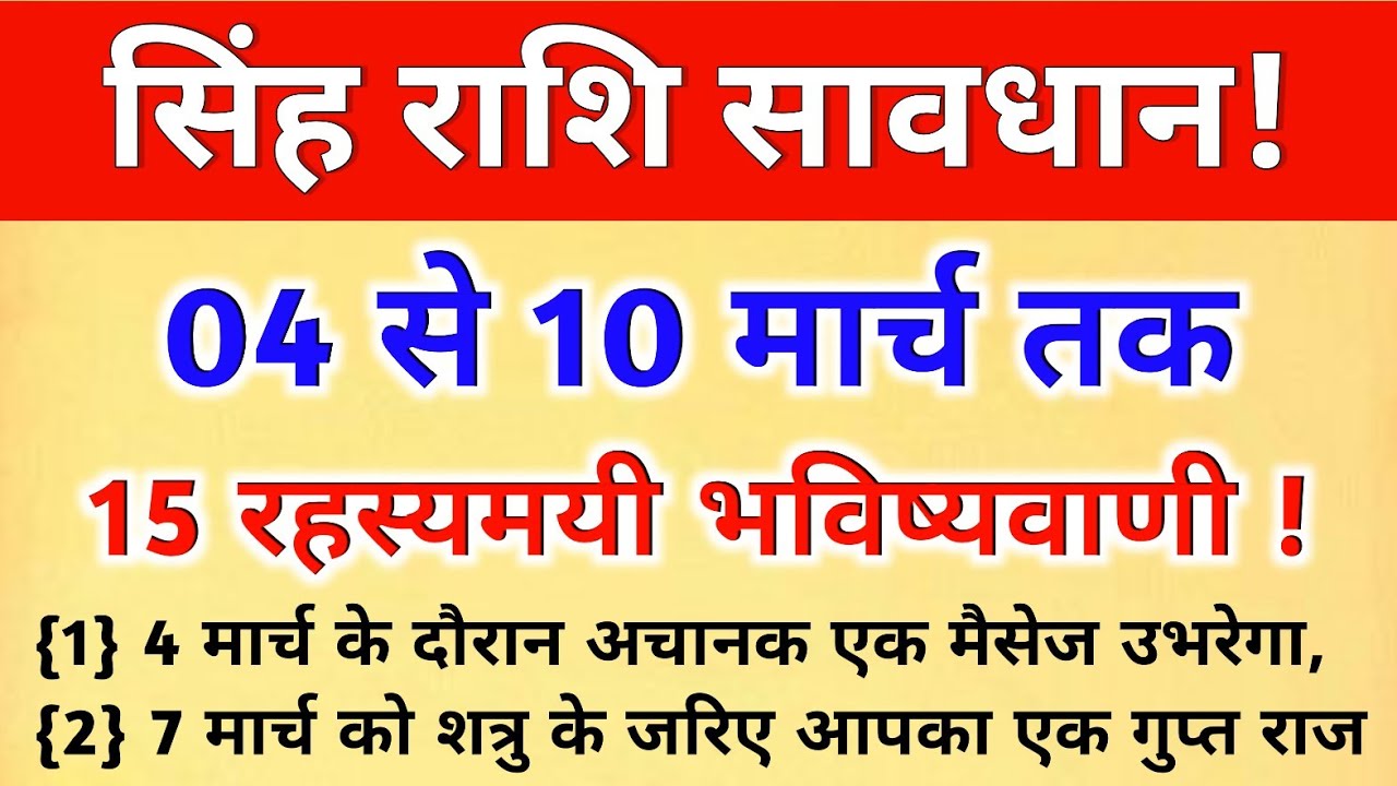 सिंह राशि सावधान ! 04 से 10 मार्च 2026 | यह समय आपको अंदर से बदल देगा | Leo Astrology