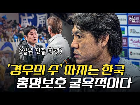 &amp;quot;굴욕적인 한국축구&amp;quot; 월드컵 경우의 수 따지는 <strong>홍명보호</strong>, 역대급 꿀조에서 도대체 뭐하나