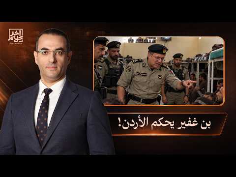 Itamar Ben-Gvir Rules Jordan and Makes Decisions in Its Prisons.. A Tragic Story!!