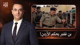 إيتمار بن غفير يحكم الأردن ويتخذ القرارات في سجونها.. قصة مأساوية!!