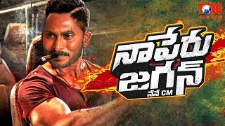 నాపేరు జగన్ నేనే సి.యం | Naa Peru Surya Naa Illu India Trailer Spoof | YS Jagan | NewsOne