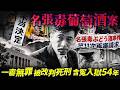 【名張毒葡萄酒案】一場聚會5人慘死！一審無罪卻被改判死刑，含冤入獄54年至死不認罪...真兇到底是誰？