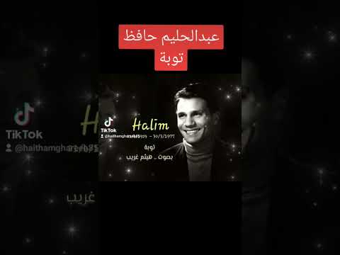 عبدالحليم حافظ توبة    بصوت هيثم غريب