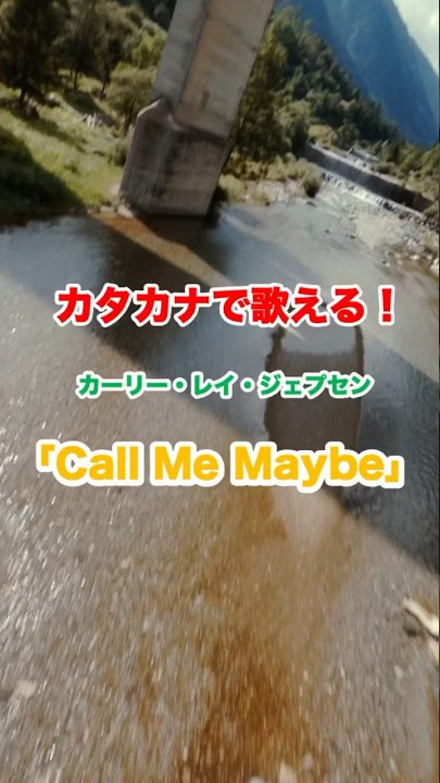Carly Rae Jepsen（カーリーレイジェプセン）の「Call Me Maybe（コールミーメイビー）」が簡単にカタカナで歌える！