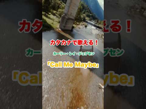 Carly Rae Jepsen（カーリーレイジェプセン）の「Call Me Maybe（コールミーメイビー）」が簡単にカタカナで歌える！