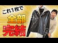 一枚で完結する万能レザーコーデ｜40代・50代女性