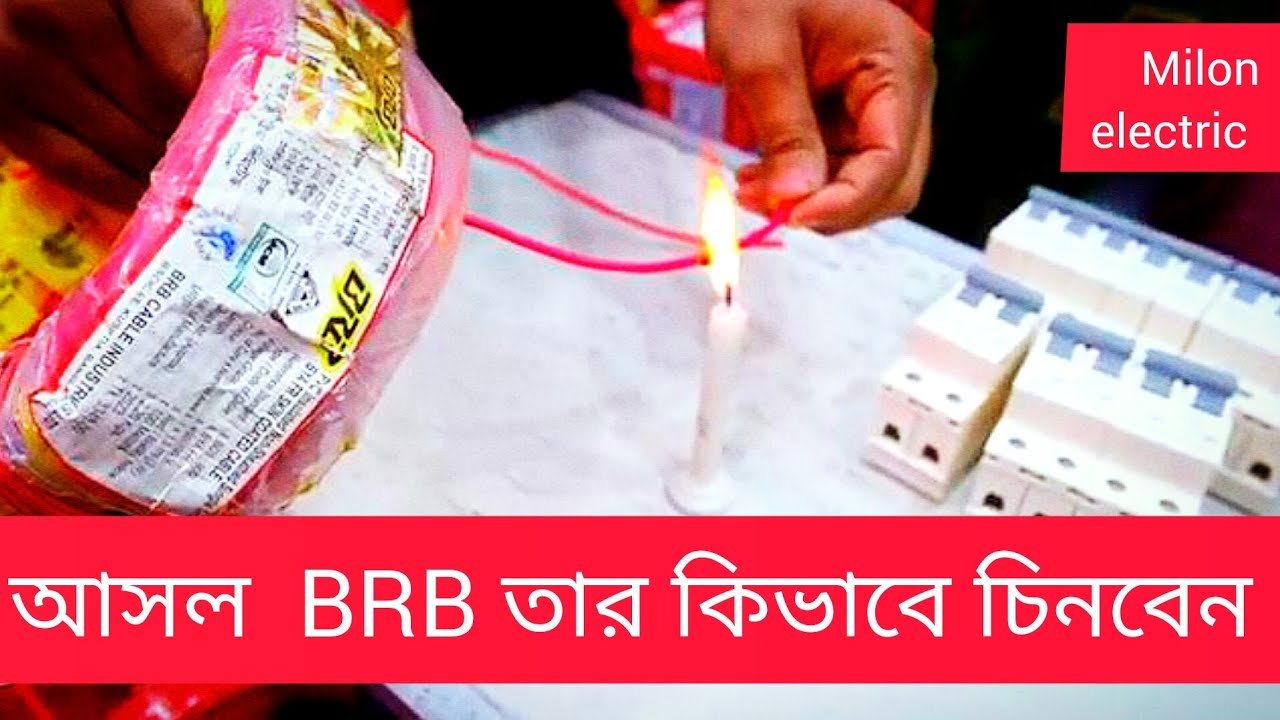 আসল BRB তার চিনবেন কিভাবে - YouTube