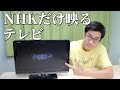 NHKだけ映るテレビを作る←NHKだけ映らないテレビの逆