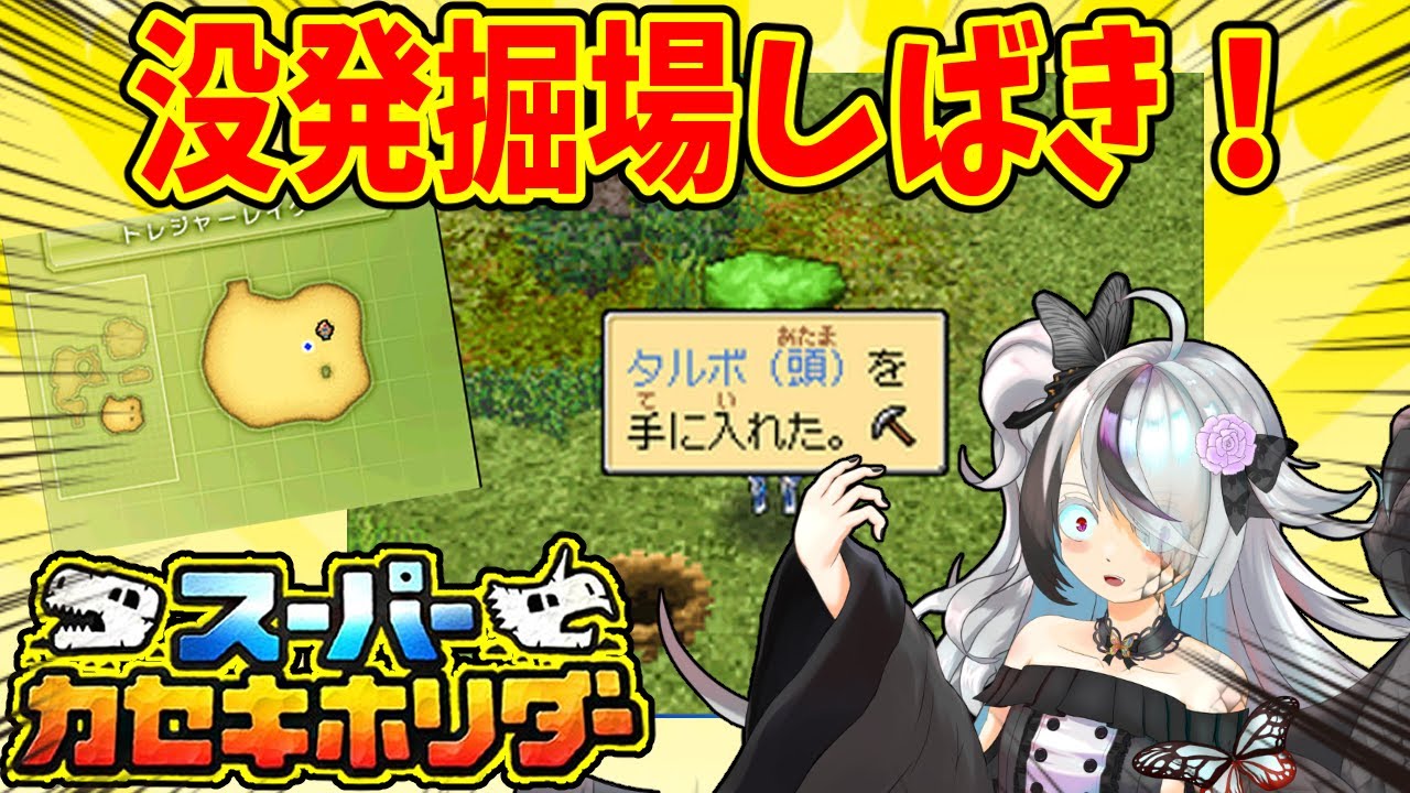 【スーパーカセキホリダー】レア化石しか出ない没発掘場に行ってみるの回！【