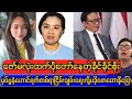 ဗရမ်းဗဒါတွေပြောနေတဲ့ခိုင်ခိုင်စိုး