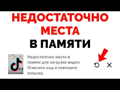 Недостаточно места в памяти для загрузки видео Тик Ток