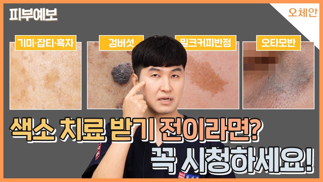 색소(기미, 잡티, 검버섯, 흑자, 오타모반) 치료받기 전 반드시 알아야 할 것! [오체안피부과] - YouTube