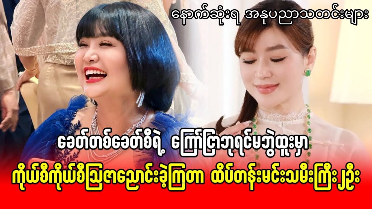 ခေတ်တစ်ခေတ်စီရဲ့ ကြော်ငြာဘုရင်မဘွဲ့ထူးမှာ ကိုယ်စီကိုယ်စီသြဇာညောင်းခဲ့ကြတာ ထိပ်တန်းမင်းသမီးကြီး၂ဦး