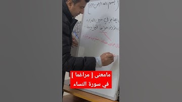 ما معنى [ مراغما ] التي في سورة النساء / اعرف غريب القرآن في ثواني