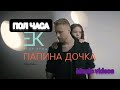 Егор Крид-Папина дочка ПОЛ ЧАСА