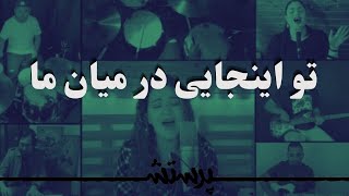 To injayi dar miyane ma ( Way Maker ) تو اینجایی در میان ما