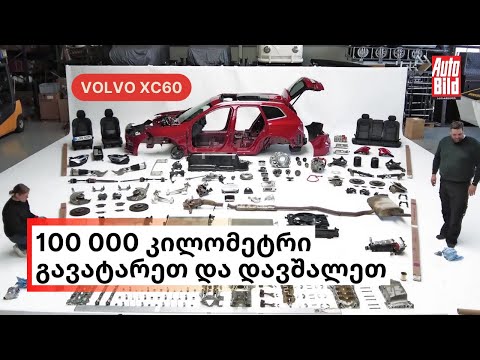 გამძლეობის ტესტი | 100 000 კმ გავატარეთ და დავშალეთ | Volvo XC60