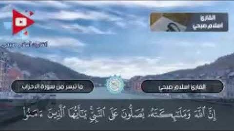 ما تيسر من سورة الاحزاب للقارئ اسلام صبحي