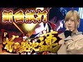 【新台】P花の慶次 蓮/大水プリンが新台試打解説 の動画、YouTube動画。