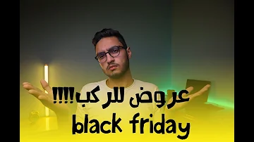 black friday in egypt | اخيرا عروض بجد !!