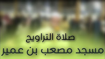 إبداع يفوق الوصف القارئ عبد الكبير صديق|| القارئ خالد بوكرن || صلاة التراويح|| مسجد مصعب بن عمير سلا