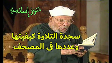 حول سجدة التلاوة كيفيتها وعددها في المصحف مع خواطر الشيخ الشعراوى