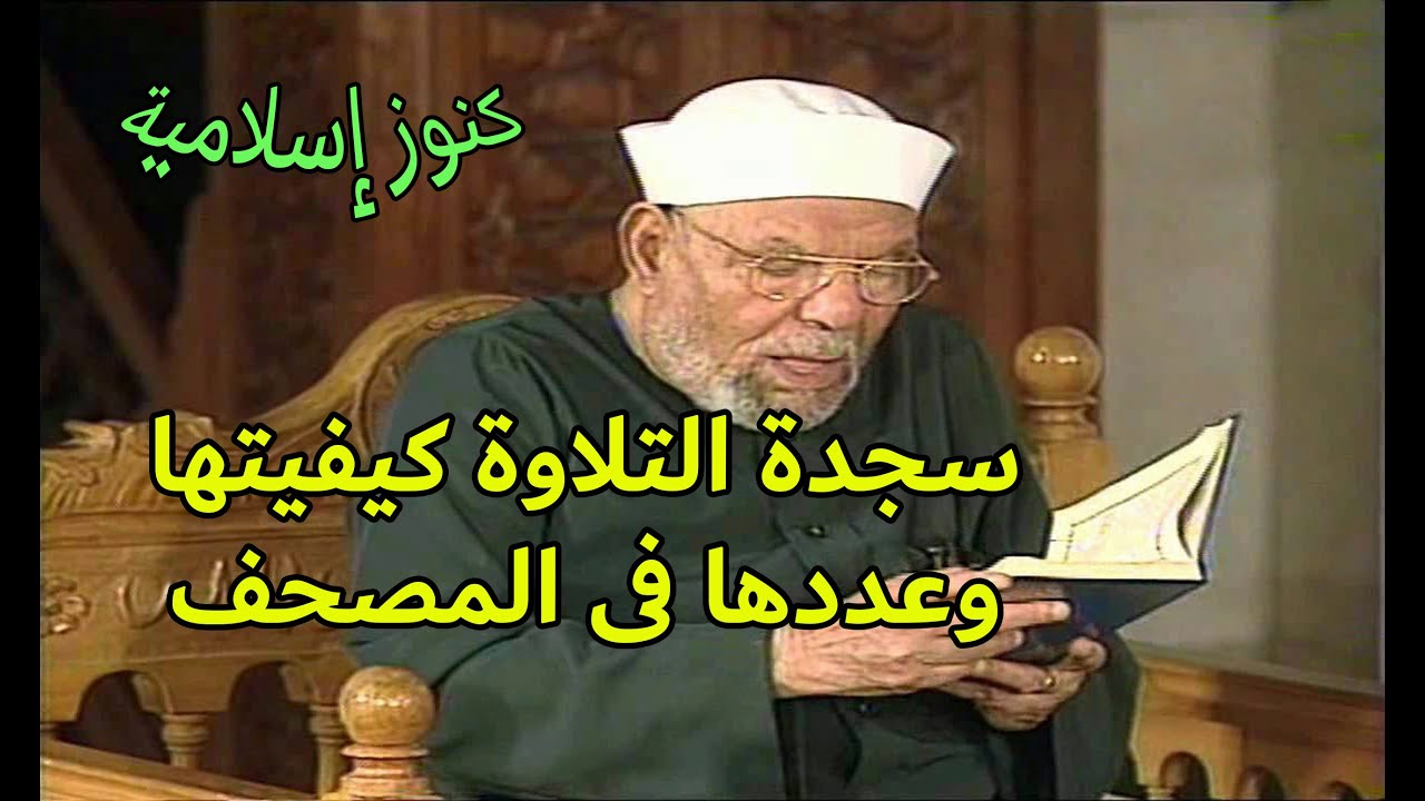 حول سجدة التلاوة كيفيتها وعددها في المصحف مع خواطر الشيخ الشعراوى