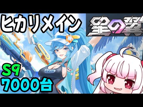 【星の翼】S9のヒカリメイン！！　7000～　ヒカリ・サンダーボルトorキャミィ・ベータ・咲迦【Steam】
