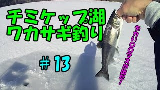 チミケップ湖 ワカサギ釣り Ice fishing　#13　巨大な〇〇マスが出た！（再UP版）