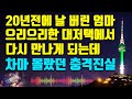 신청사연 | 23년 전에 날 버린엄마... 차마 몰랐던 충격진실