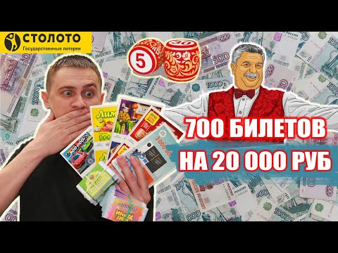 КУПИЛ 700 ЛОТЕРЕЙНЫХ БИЛЕТИКОВ, ЧТО МОЖНО ВЫИГРАТЬ в Лото на 20 000 РУБЛЕЙ? #Столото