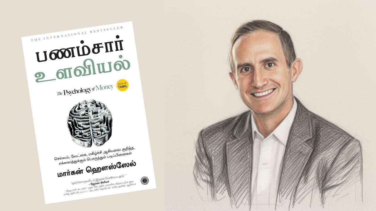 The Psychology of Money Tamil Summary | பணக்கார சிந்தனையின் ரகசியம்