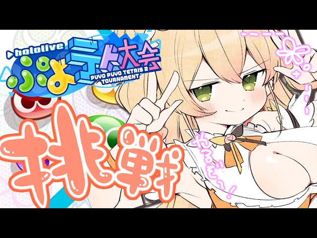 【 ぷよテト2 】視聴者参加でやってみる✨ねねの実力どんなもん！？【 桃鈴ねね / ホロライブ 】のサムネイル