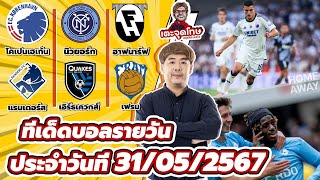 ทีเด็ดบอลรายวัน By สปิโนซ่า EP.224 | ประจำวันศุกร์ที่ 31 พฤษภาคม 2567