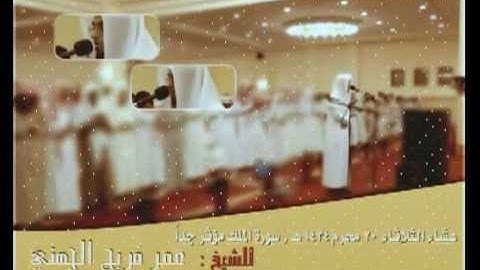 عمر فريج الجهني سورة الملك مؤثرة خاشعة