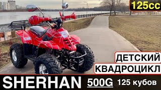 Бензиновый квадроцикл SHERHAN 500G / Квадроцикл 125 кубов