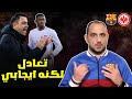 برشلونة وفرانكفورت 1:1  - ردة فعل كانت كافية ل برشلونة للعودة بتعادل ثمين