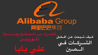 الشراء من الصين بالجملة | من علي بابا Alibaba ومراسلة الموردين |buy from Suppliers on Alibaba, China screenshot 5