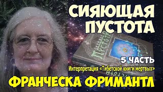 Фримантл Ф. Сияющая пустота. Интерпт. «Тибетской книги мертвых» 5. Памяти Чогьяма Трунгпы Ринпоче