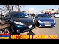 💥🚘 Авторынок в Армении 2022 Январь!!🚀Неожиданно Хорошие Новости!!