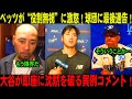 【ドジャース緊迫】ベッツが先発落ちに激怒＆退団も示唆！大谷翔平が異例の発言、ロバーツ監督は苛立ち隠せず！【MLB/内部対立】