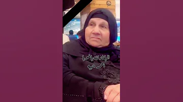 مشيتي ياما طاب اهون عليكي ان لله وان اليه راجعون 